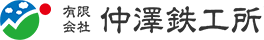 集合住宅・二世帯戸建階段廊下ユニット・部材の有限会社 仲澤鉄工所