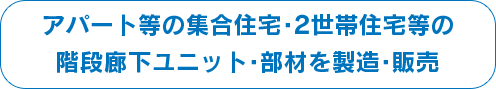 アパート等の集合住宅･2世帯住宅等の階段廊下ユニット･部材を製造･販売