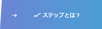 エヌステップとは