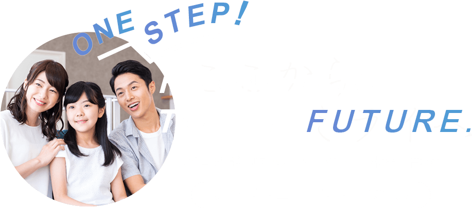 ONE STEP! FROM HERE TO THE FUTURE. 鉄骨階段 廊下／ユニット・外溝・部材 集合住宅・二世帯住宅・３階建対応