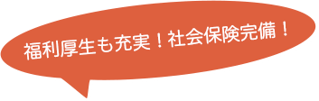 福利厚生も充実！社会保険完備！